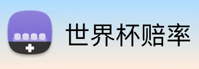 世界杯赔率 logo